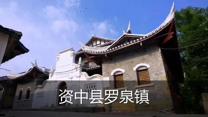 资中县罗泉镇